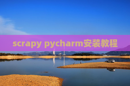 scrapy pycharm安装教程